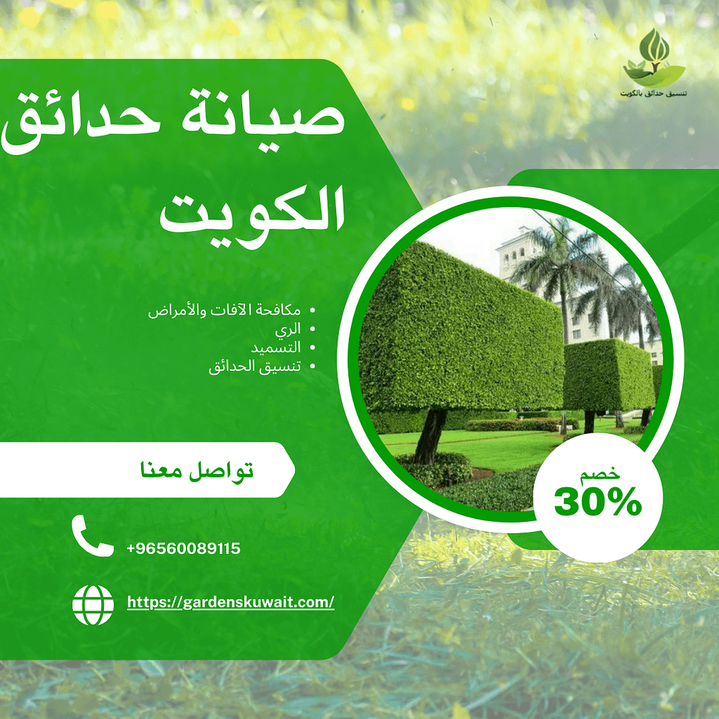 صيانة حدائق الكويت