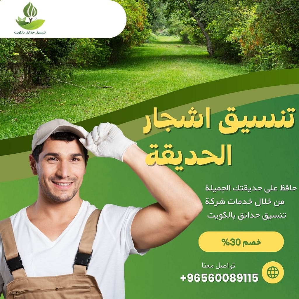 شركة لتنسيق اشجار الحديقة