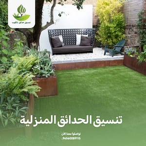 شركة تصميم وتنسيق حدائق