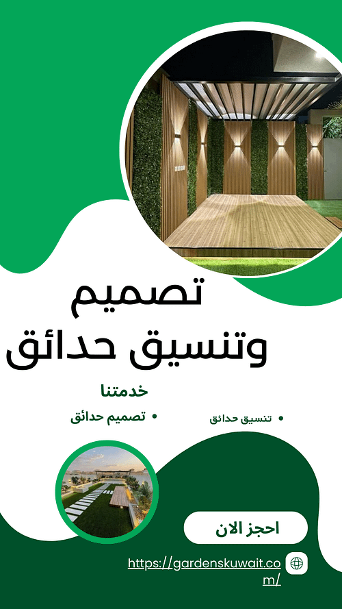 تصميم وتنسيق حدائق