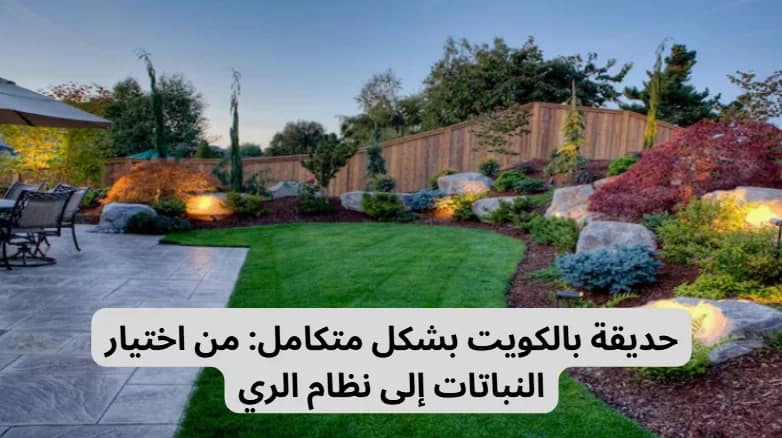 حديقة بالكويت