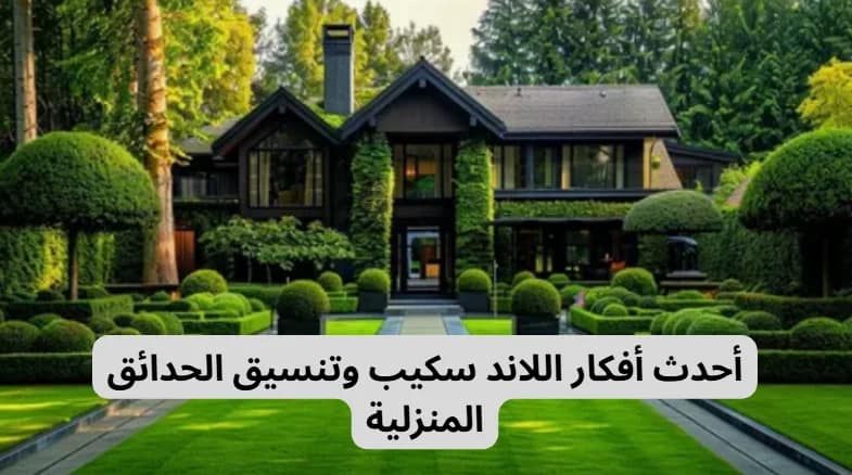 أفكار اللاند سكيب