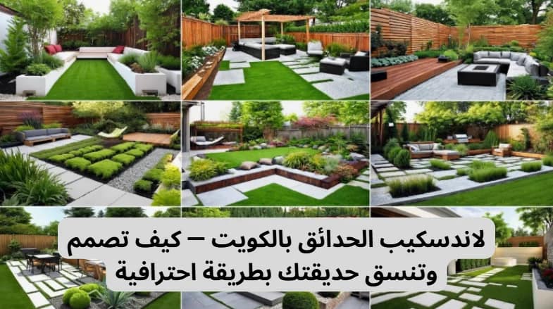 لاندسكيب الحدائق بالكويت